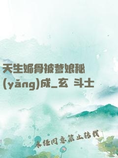 天生媚骨被爹娘秘藥養(yǎng)成