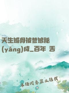 天生媚骨被爹娘秘藥養(yǎng)成
