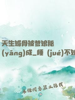 天生媚骨被爹娘秘藥養(yǎng)成