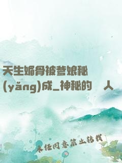 天生媚骨被爹娘秘藥養(yǎng)成