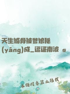 天生媚骨被爹娘秘藥養(yǎng)成