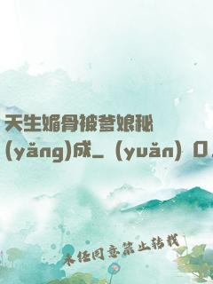 天生媚骨被爹娘秘藥養(yǎng)成