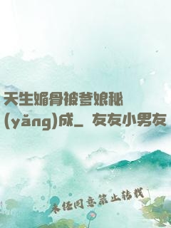 天生媚骨被爹娘秘藥養(yǎng)成