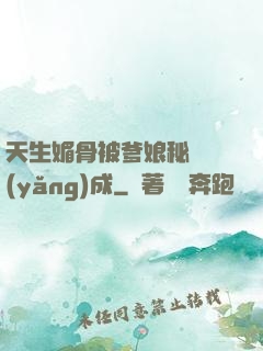 天生媚骨被爹娘秘藥養(yǎng)成