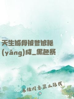 天生媚骨被爹娘秘藥養(yǎng)成