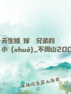 天生媚體嫁給幾兄弟的小說(shuō)
