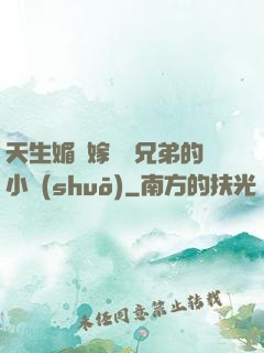 天生媚體嫁給幾兄弟的小說(shuō)