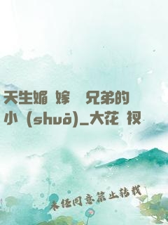天生媚體嫁給幾兄弟的小說(shuō)