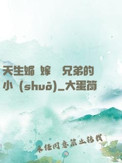 天生媚體嫁給幾兄弟的小說(shuō)
