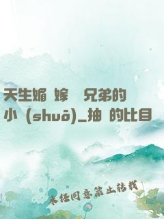 天生媚體嫁給幾兄弟的小說(shuō)