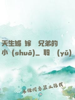 天生媚體嫁給幾兄弟的小說(shuō)
