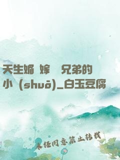 天生媚體嫁給幾兄弟的小說(shuō)