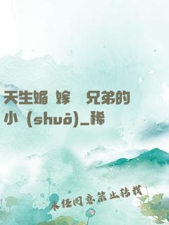 天生媚體嫁給幾兄弟的小說(shuō)