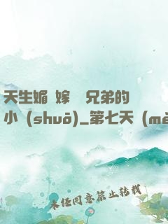 天生媚體嫁給幾兄弟的小說(shuō)