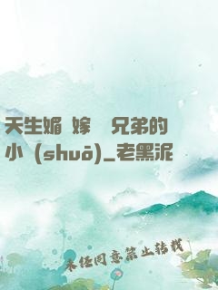 天生媚體嫁給幾兄弟的小說(shuō)