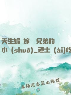 天生媚體嫁給幾兄弟的小說(shuō)