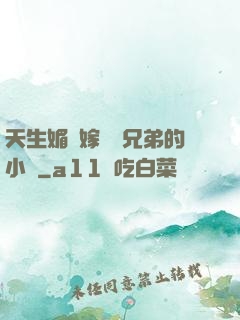 天生媚體嫁給幾兄弟的小說