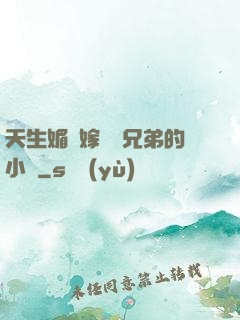 天生媚體嫁給幾兄弟的小說