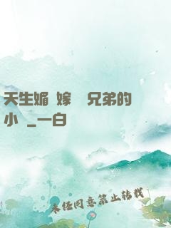 天生媚體嫁給幾兄弟的小說