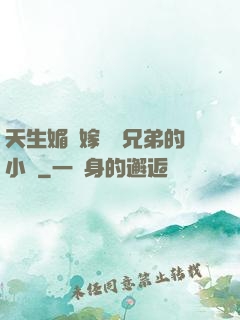 天生媚體嫁給幾兄弟的小說