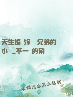 天生媚體嫁給幾兄弟的小說