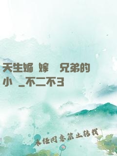 天生媚體嫁給幾兄弟的小說
