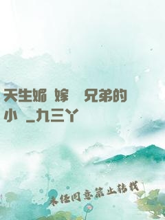 天生媚體嫁給幾兄弟的小說