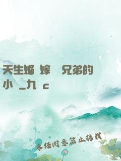 天生媚體嫁給幾兄弟的小說