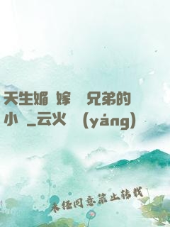 天生媚體嫁給幾兄弟的小說