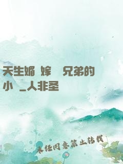 天生媚體嫁給幾兄弟的小說