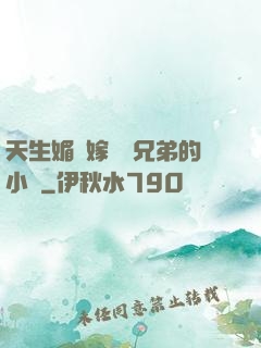 天生媚體嫁給幾兄弟的小說