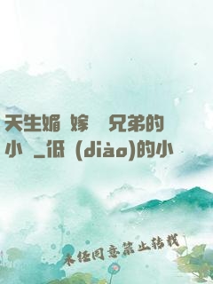 天生媚體嫁給幾兄弟的小說