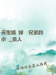 天生媚體嫁給幾兄弟的小說