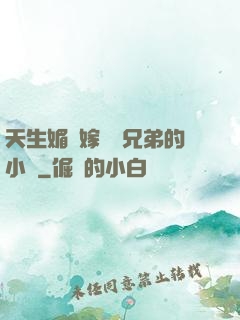 天生媚體嫁給幾兄弟的小說