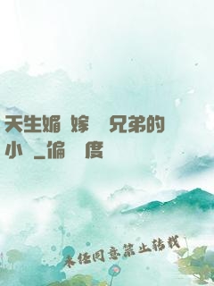 天生媚體嫁給幾兄弟的小說