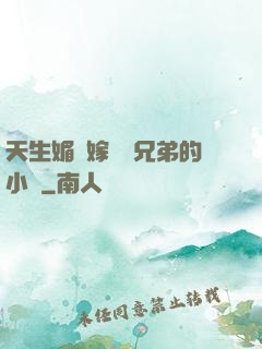 天生媚體嫁給幾兄弟的小說