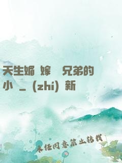 天生媚體嫁給幾兄弟的小說