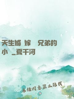 天生媚體嫁給幾兄弟的小說