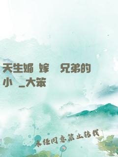 天生媚體嫁給幾兄弟的小說