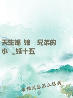 天生媚體嫁給幾兄弟的小說