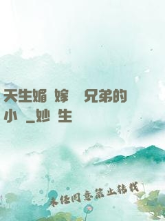 天生媚體嫁給幾兄弟的小說