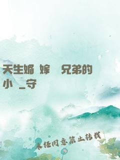 天生媚體嫁給幾兄弟的小說