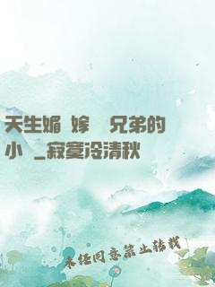 天生媚體嫁給幾兄弟的小說