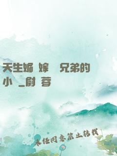 天生媚體嫁給幾兄弟的小說