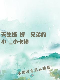 天生媚體嫁給幾兄弟的小說