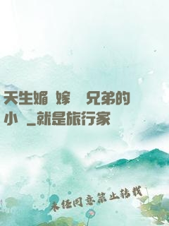 天生媚體嫁給幾兄弟的小說