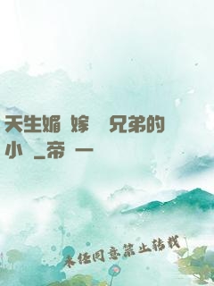 天生媚體嫁給幾兄弟的小說