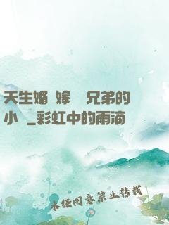 天生媚體嫁給幾兄弟的小說