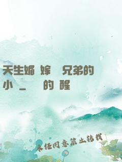 天生媚體嫁給幾兄弟的小說