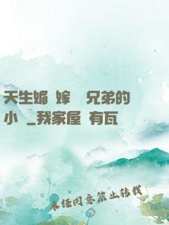 天生媚體嫁給幾兄弟的小說